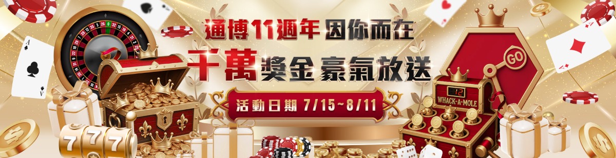 通博娛樂城11週年懶人包｜最狂娛樂城優惠活動，免費獎金、禮券通通有！