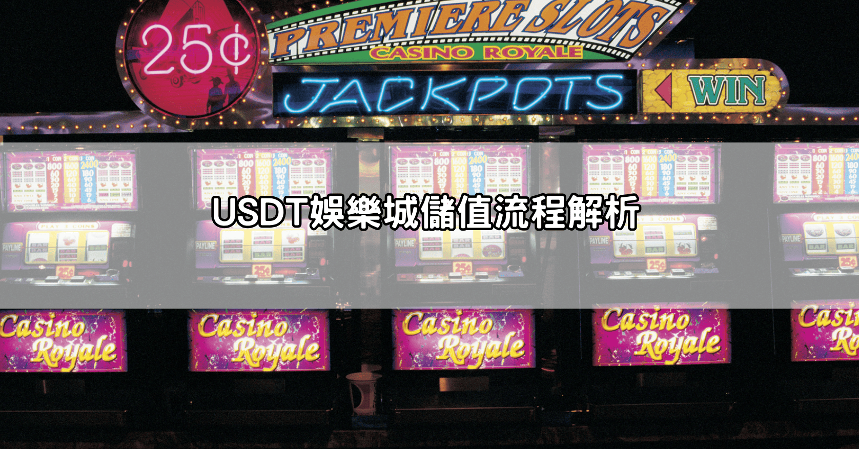 USDT娛樂城儲值流程解析