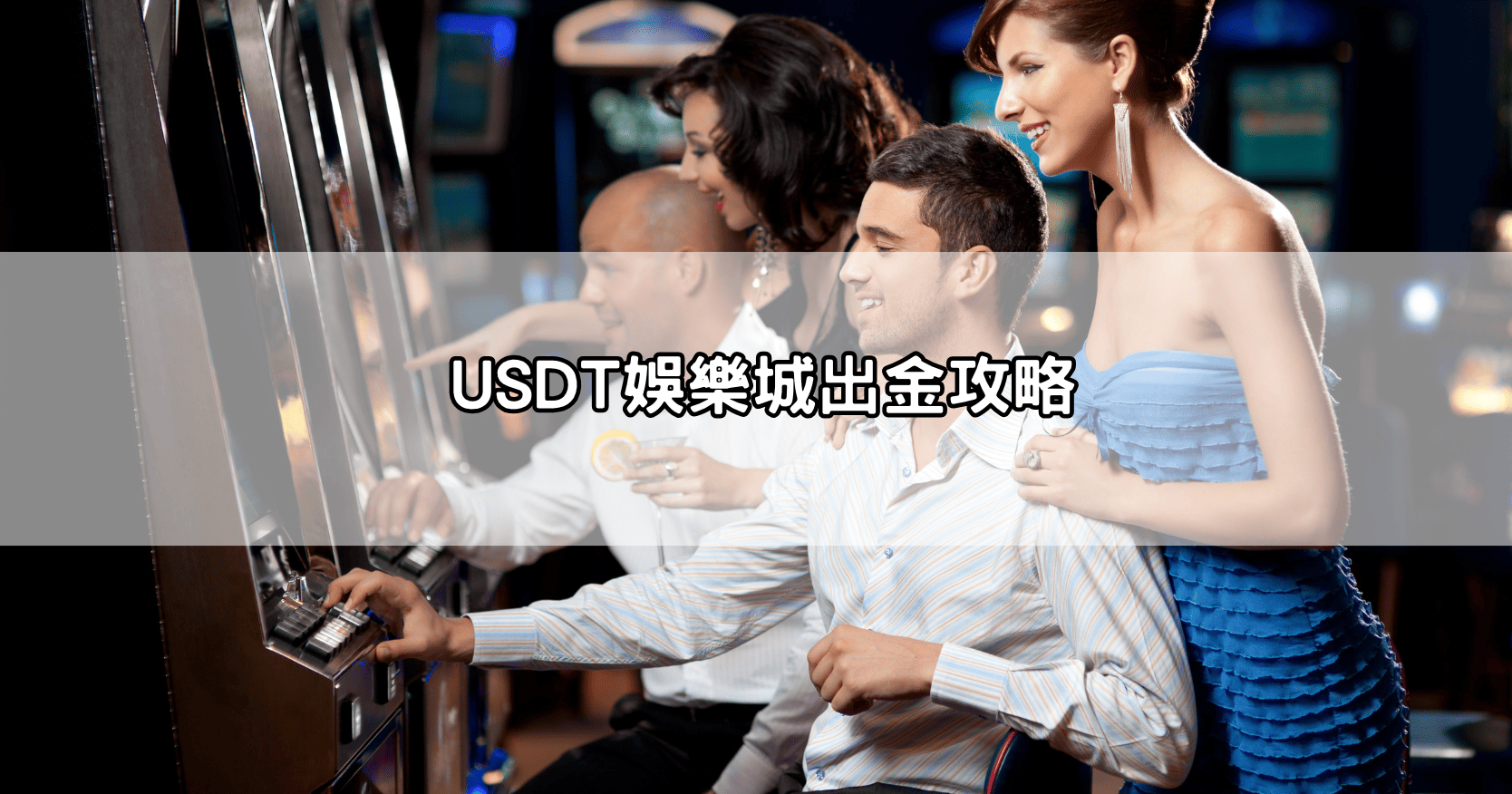 USDT娛樂城出金攻略