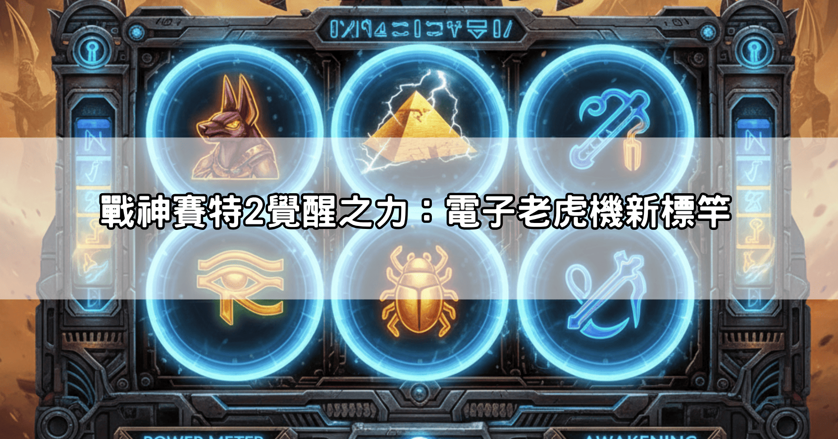 戰神賽特2覺醒之力：電子老虎機新標竿