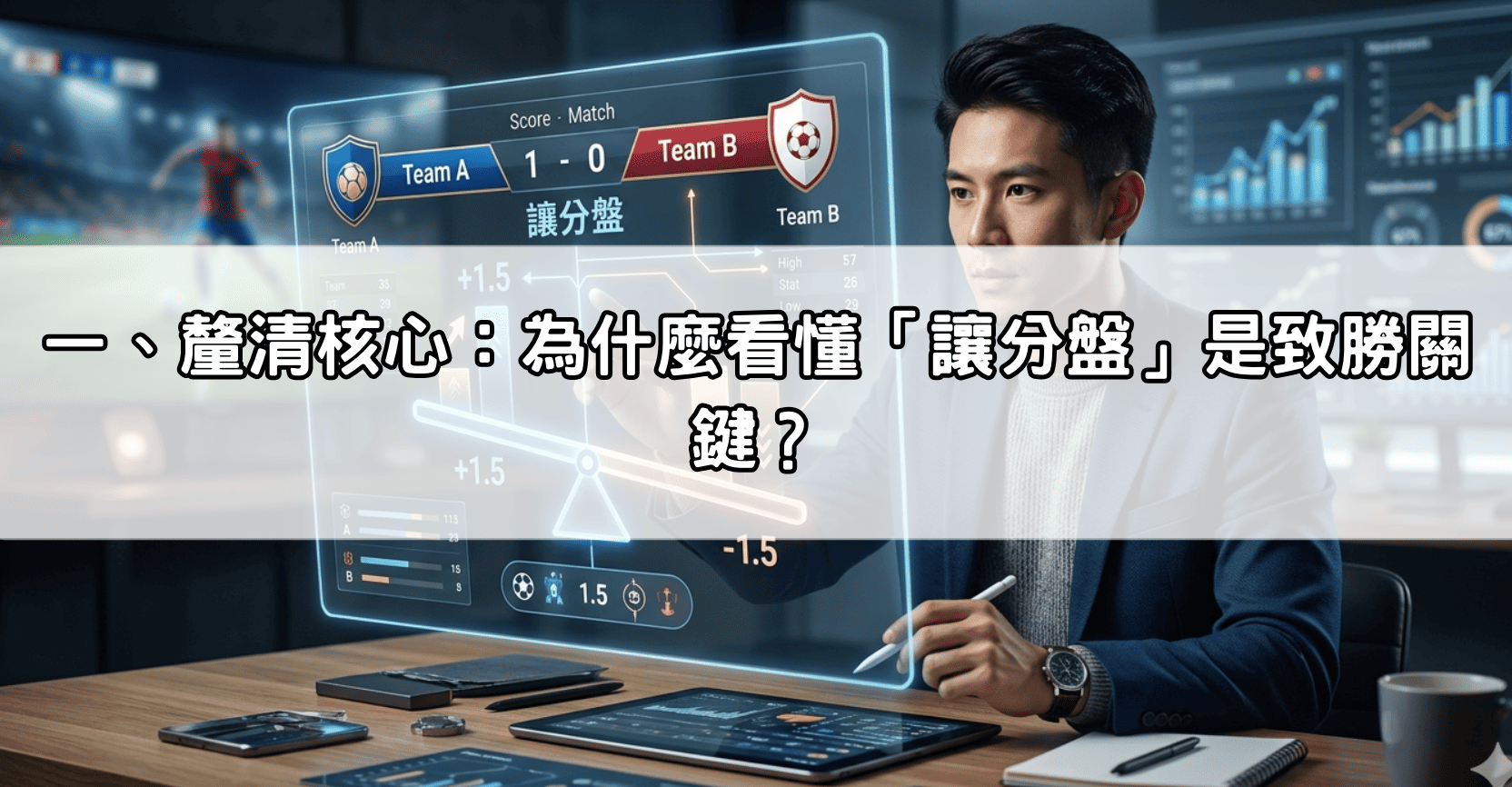 一、釐清核心：為什麼看懂「讓分盤」是致勝關鍵？