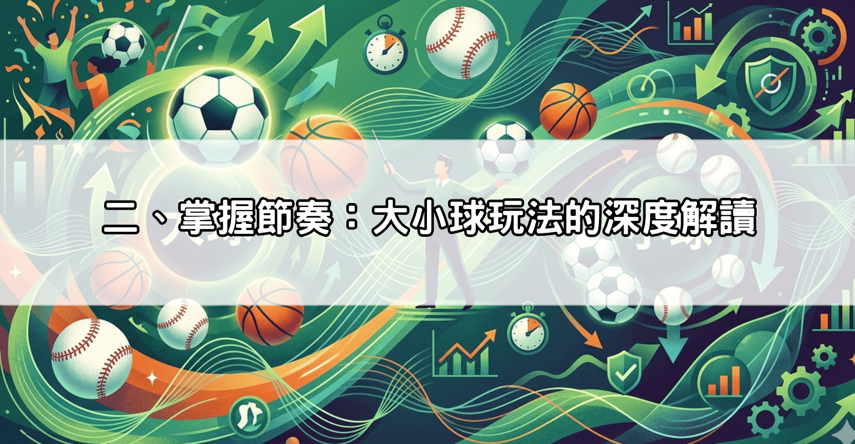 二、掌握節奏：大小球玩法的深度解讀